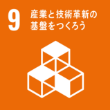 9 産業と技術革新の基盤を作ろう